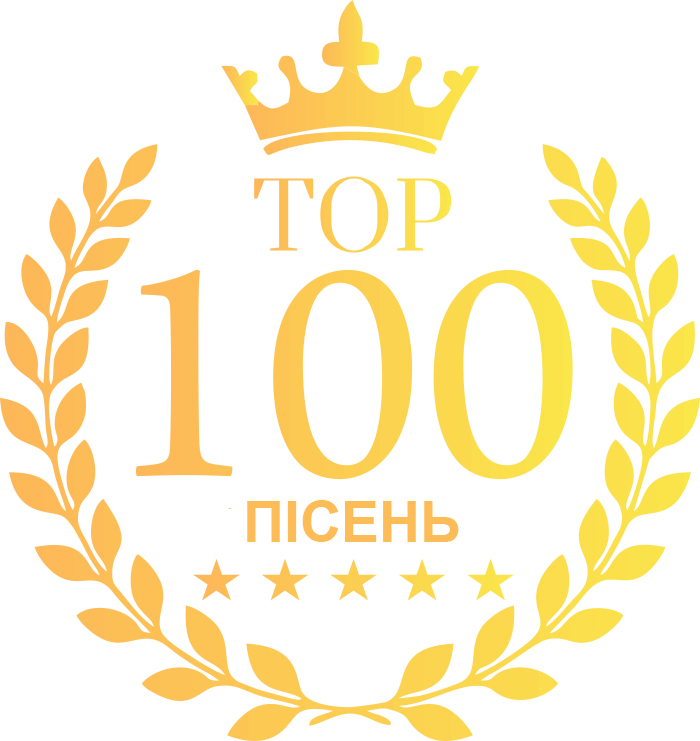 Завантажити Топ 100 пісень